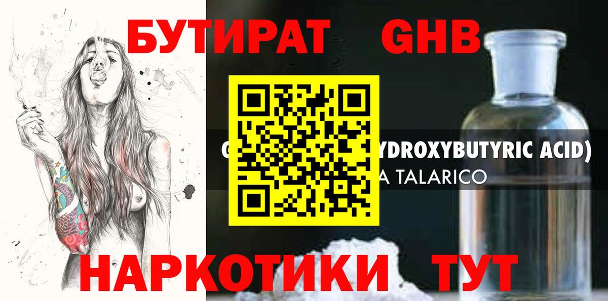 БУТИРАТ оксибутират  Вход с VPN  Вольск 