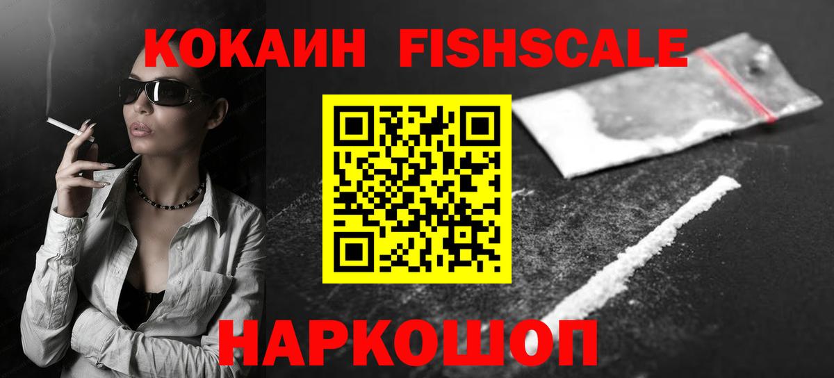 Кокаин FishScale Вольск